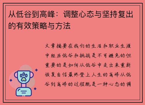 从低谷到高峰：调整心态与坚持复出的有效策略与方法