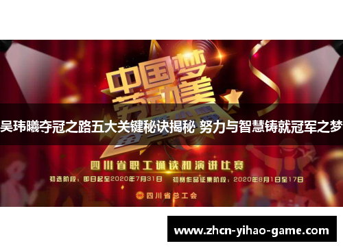 吴玮曦夺冠之路五大关键秘诀揭秘 努力与智慧铸就冠军之梦