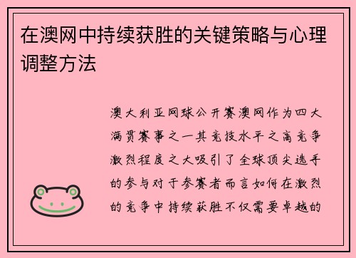 在澳网中持续获胜的关键策略与心理调整方法