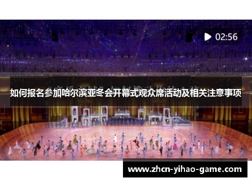 如何报名参加哈尔滨亚冬会开幕式观众席活动及相关注意事项