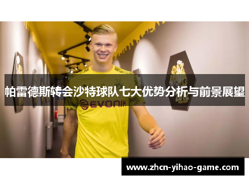 帕雷德斯转会沙特球队七大优势分析与前景展望