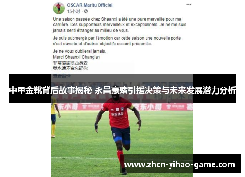 中甲金靴背后故事揭秘 永昌豪赌引援决策与未来发展潜力分析
