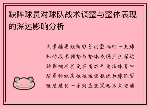 缺阵球员对球队战术调整与整体表现的深远影响分析
