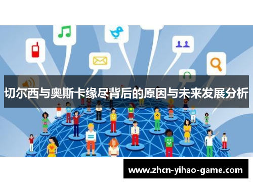 切尔西与奥斯卡缘尽背后的原因与未来发展分析