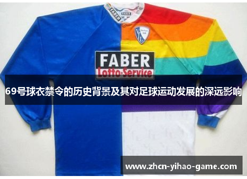 69号球衣禁令的历史背景及其对足球运动发展的深远影响