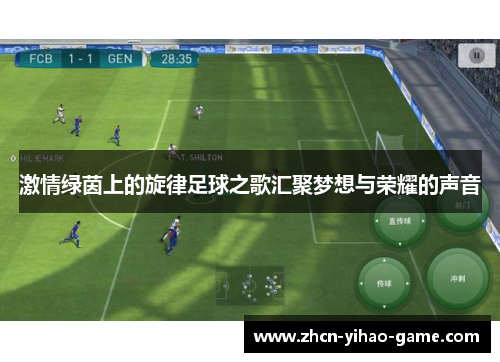 激情绿茵上的旋律足球之歌汇聚梦想与荣耀的声音