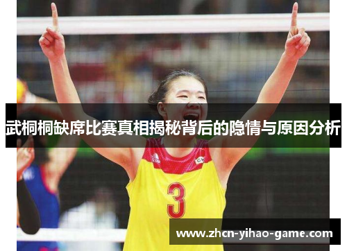 武桐桐缺席比赛真相揭秘背后的隐情与原因分析
