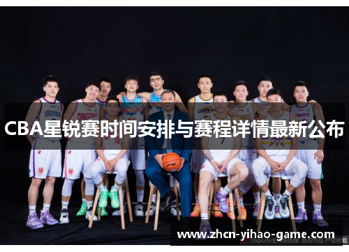 CBA星锐赛时间安排与赛程详情最新公布