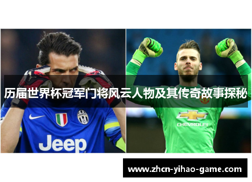 历届世界杯冠军门将风云人物及其传奇故事探秘