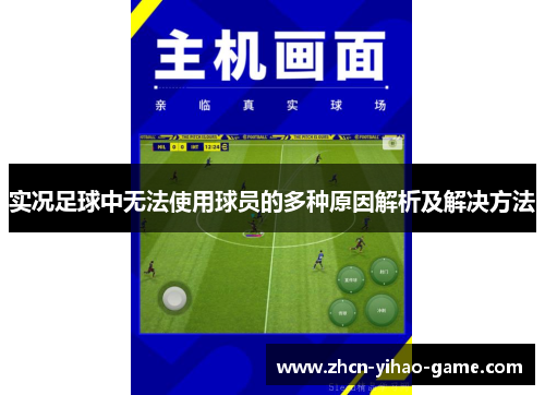 实况足球中无法使用球员的多种原因解析及解决方法