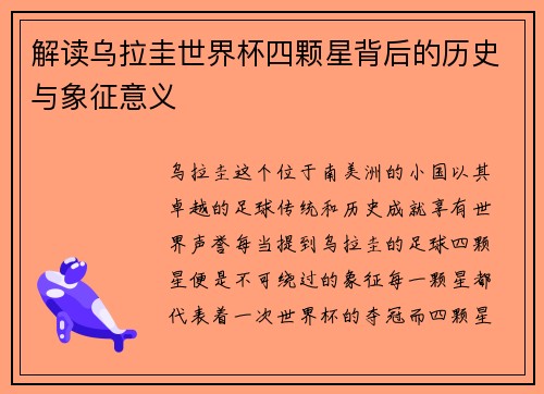 解读乌拉圭世界杯四颗星背后的历史与象征意义