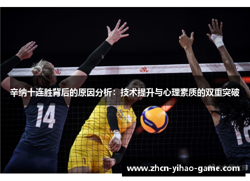 辛纳十连胜背后的原因分析：技术提升与心理素质的双重突破