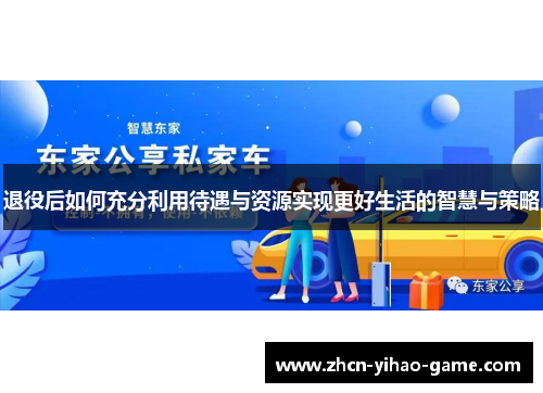 退役后如何充分利用待遇与资源实现更好生活的智慧与策略
