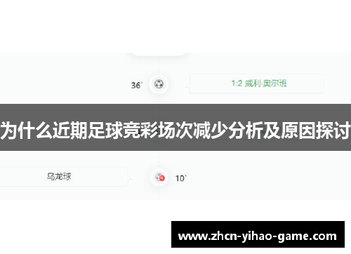 为什么近期足球竞彩场次减少分析及原因探讨