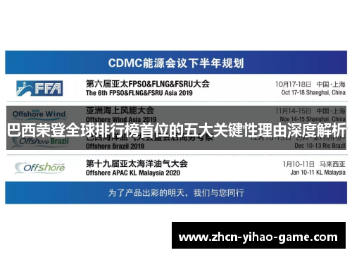 巴西荣登全球排行榜首位的五大关键性理由深度解析