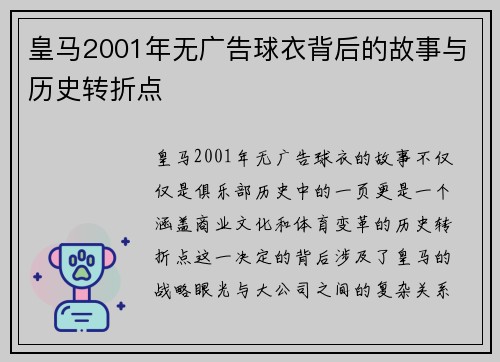 皇马2001年无广告球衣背后的故事与历史转折点