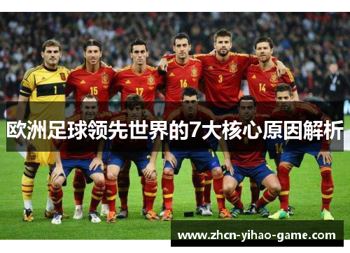 欧洲足球领先世界的7大核心原因解析