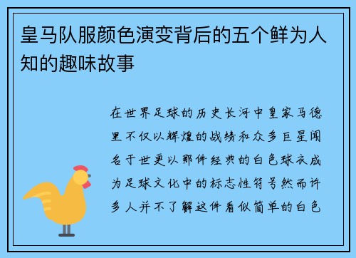 皇马队服颜色演变背后的五个鲜为人知的趣味故事