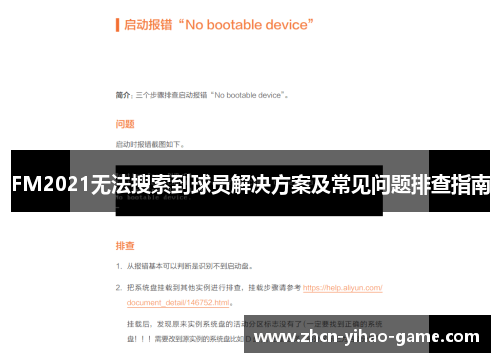 FM2021无法搜索到球员解决方案及常见问题排查指南