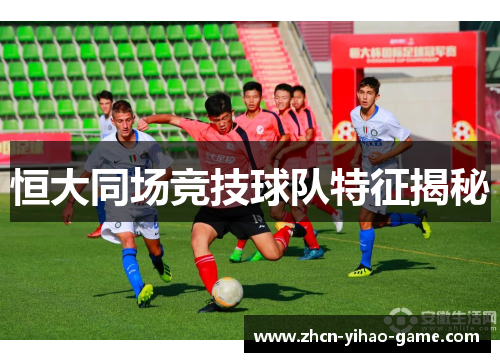 恒大同场竞技球队特征揭秘