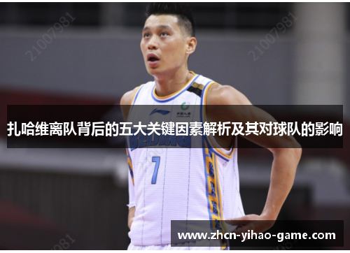 扎哈维离队背后的五大关键因素解析及其对球队的影响