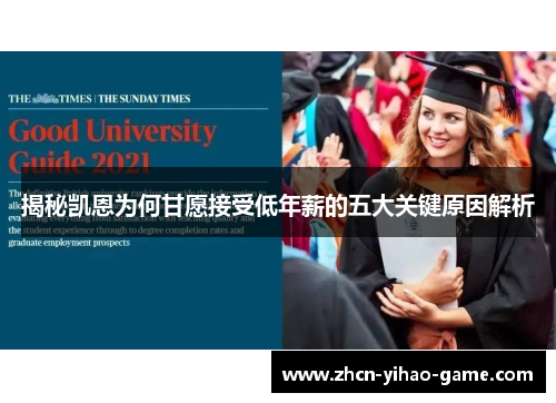 揭秘凯恩为何甘愿接受低年薪的五大关键原因解析