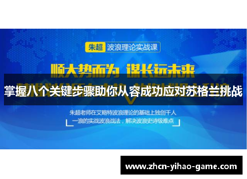掌握八个关键步骤助你从容成功应对苏格兰挑战