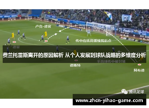 费兰托雷斯离开的原因解析 从个人发展到球队战略的多维度分析