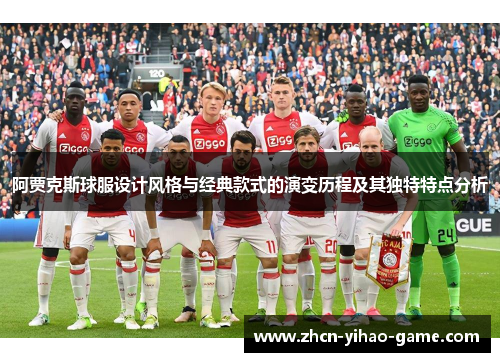 阿贾克斯球服设计风格与经典款式的演变历程及其独特特点分析