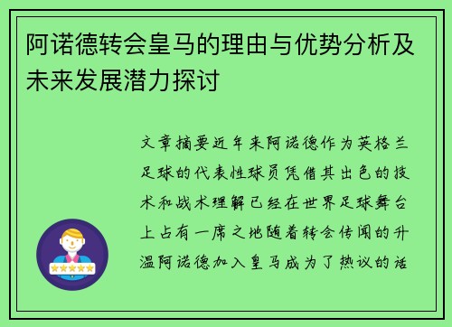 阿诺德转会皇马的理由与优势分析及未来发展潜力探讨