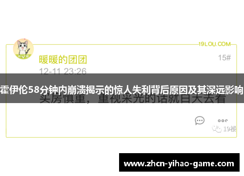 霍伊伦58分钟内崩溃揭示的惊人失利背后原因及其深远影响