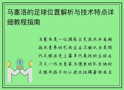 马塞洛的足球位置解析与技术特点详细教程指南