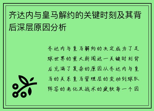 齐达内与皇马解约的关键时刻及其背后深层原因分析