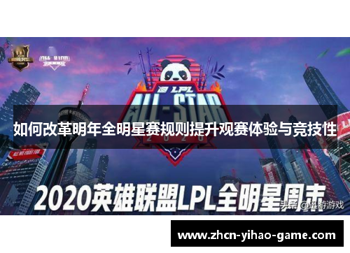 如何改革明年全明星赛规则提升观赛体验与竞技性