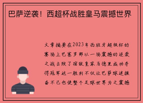 巴萨逆袭！西超杯战胜皇马震撼世界