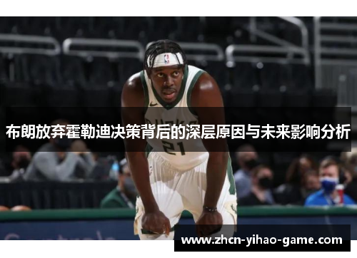 布朗放弃霍勒迪决策背后的深层原因与未来影响分析