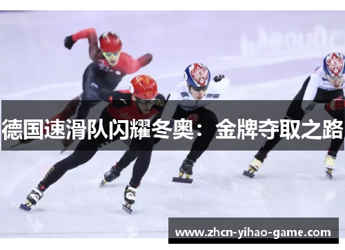 德国速滑队闪耀冬奥:金牌夺取之路 德国速滑队闪耀冬奥:金牌夺取之路