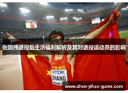 张国伟退役后生活福利解析及其对退役运动员的影响