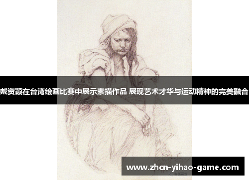 戴资颖在台湾绘画比赛中展示素描作品 展现艺术才华与运动精神的完美融合 戴资颖在台湾绘画比赛中展示素描作品 展现艺术才华与运动精神的完美融合