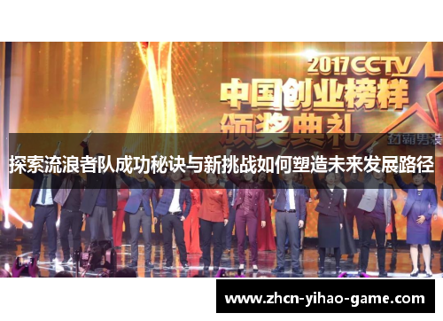 探索流浪者队成功秘诀与新挑战如何塑造未来发展路径 探索流浪者队成功秘诀与新挑战如何塑造未来发展路径