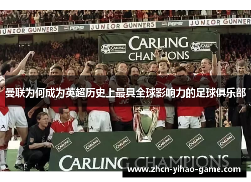 曼联为何成为英超历史上最具全球影响力的足球俱乐部 曼联为何成为英超历史上最具全球影响力的足球俱乐部