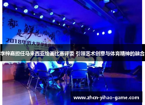 李梓嘉担任马来西亚绘画比赛评委 引领艺术创意与体育精神的融合