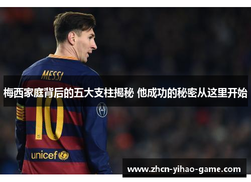 梅西家庭背后的五大支柱揭秘 他成功的秘密从这里开始