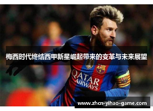 梅西时代终结西甲新星崛起带来的变革与未来展望