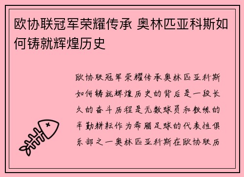 欧协联冠军荣耀传承 奥林匹亚科斯如何铸就辉煌历史 欧协联冠军荣耀传承 奥林匹亚科斯如何铸就辉煌历史
