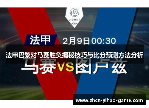 法甲巴黎对马赛胜负揭秘技巧与比分预测方法分析