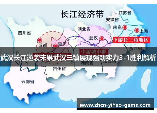 武汉长江逆袭未果武汉三镇展现强劲实力3-1胜利解析