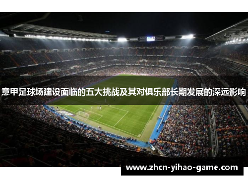 意甲足球场建设面临的五大挑战及其对俱乐部长期发展的深远影响