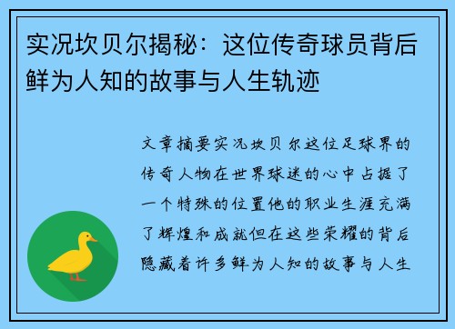 实况坎贝尔揭秘:这位传奇球员背后鲜为人知的故事与人生轨迹 实况坎贝尔揭秘:这位传奇球员背后鲜为人知的故事与人生轨迹