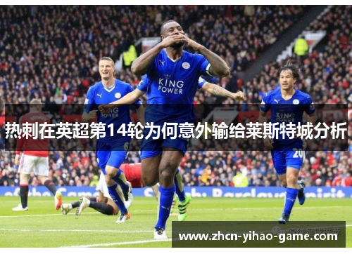 热刺在英超第14轮为何意外输给莱斯特城分析 热刺在英超第14轮为何意外输给莱斯特城分析